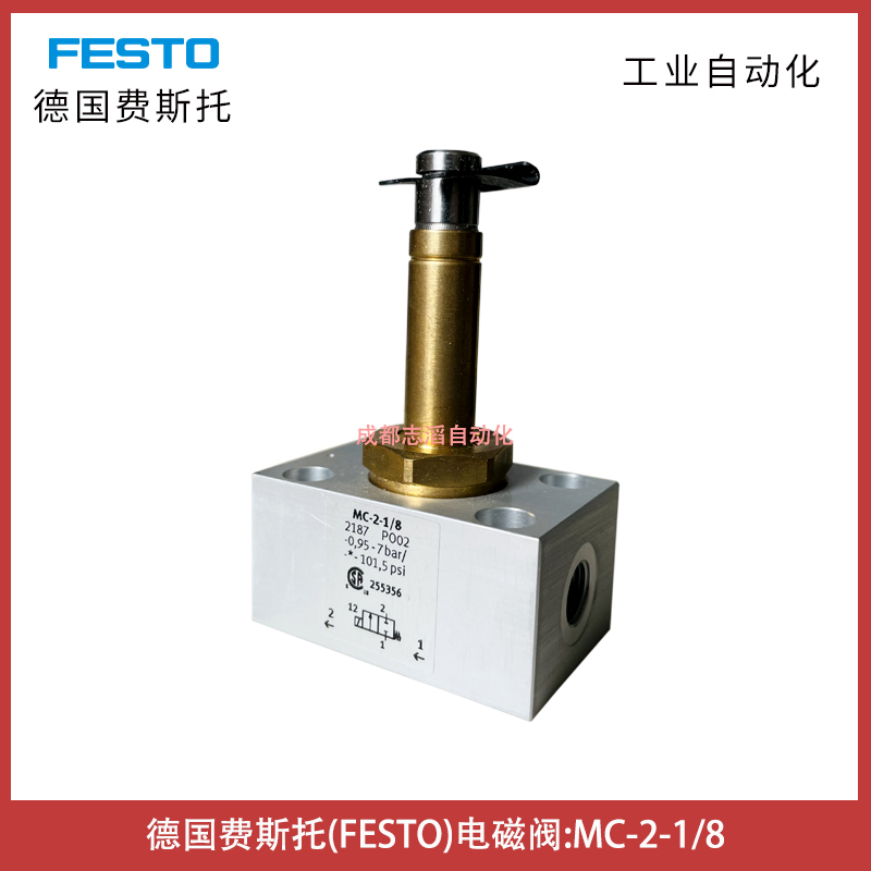 德國(guó)費(fèi)斯托(FESTO)電磁閥MC-2-1/8